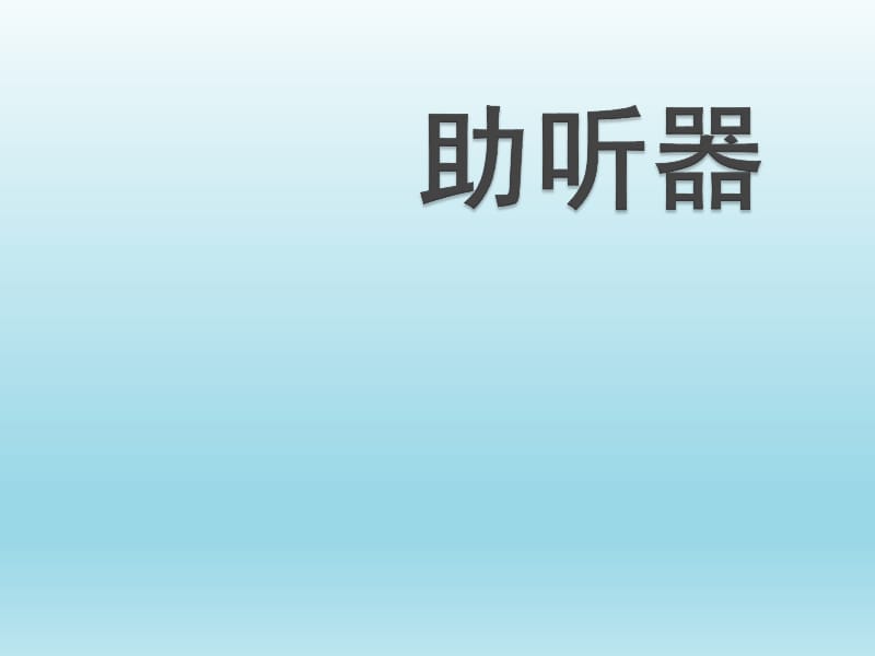 助听器验配知识PPT演示课件_第1页