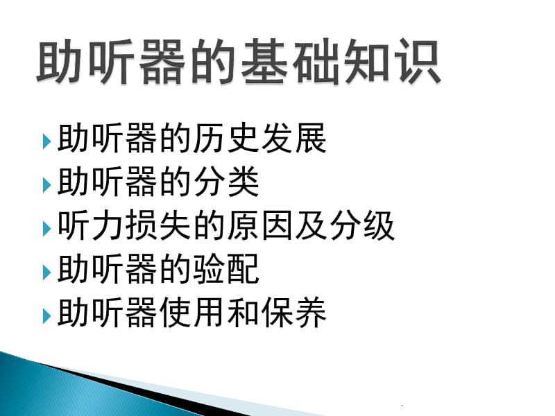 助听器验配知识PPT演示课件_第2页