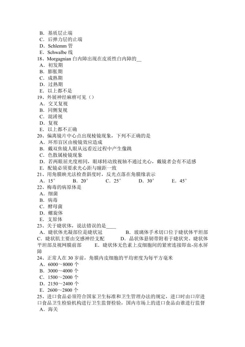 甘肃省2016年上半年眼科学主治医师高级职称考试题_第3页