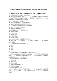 甘肃省2016年上半年眼科学主治医师高级职称考试题