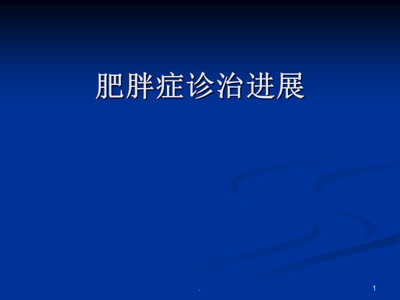 肥胖症诊治进展PPT演示课件_第1页