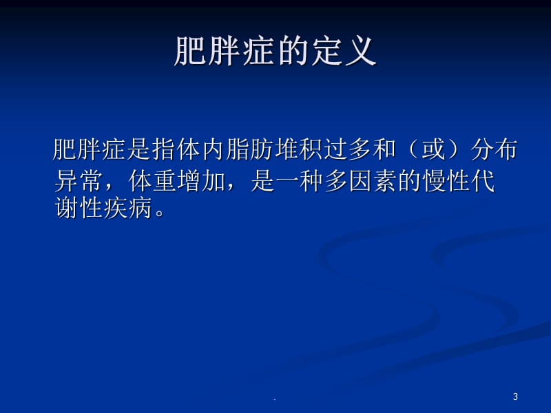 肥胖症诊治进展PPT演示课件_第3页