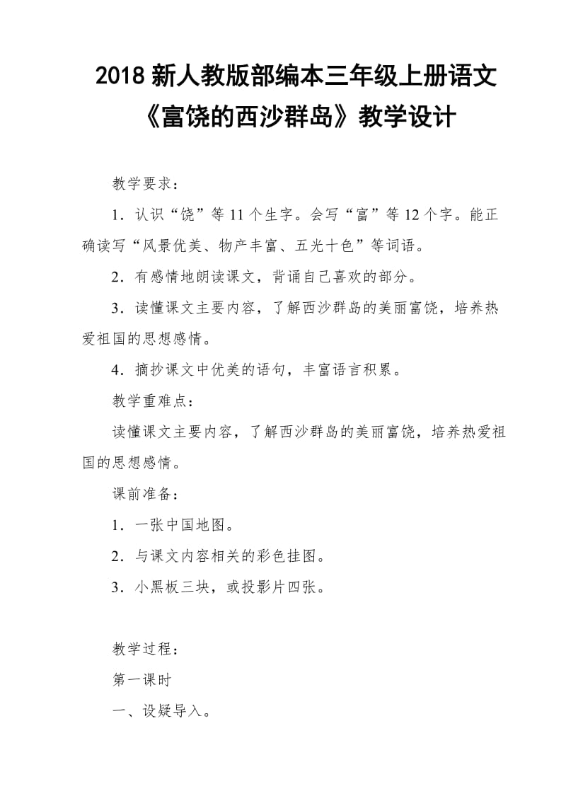 2018新人教版部编本三年级上册语文《富饶的西沙群岛》教学设计_第1页