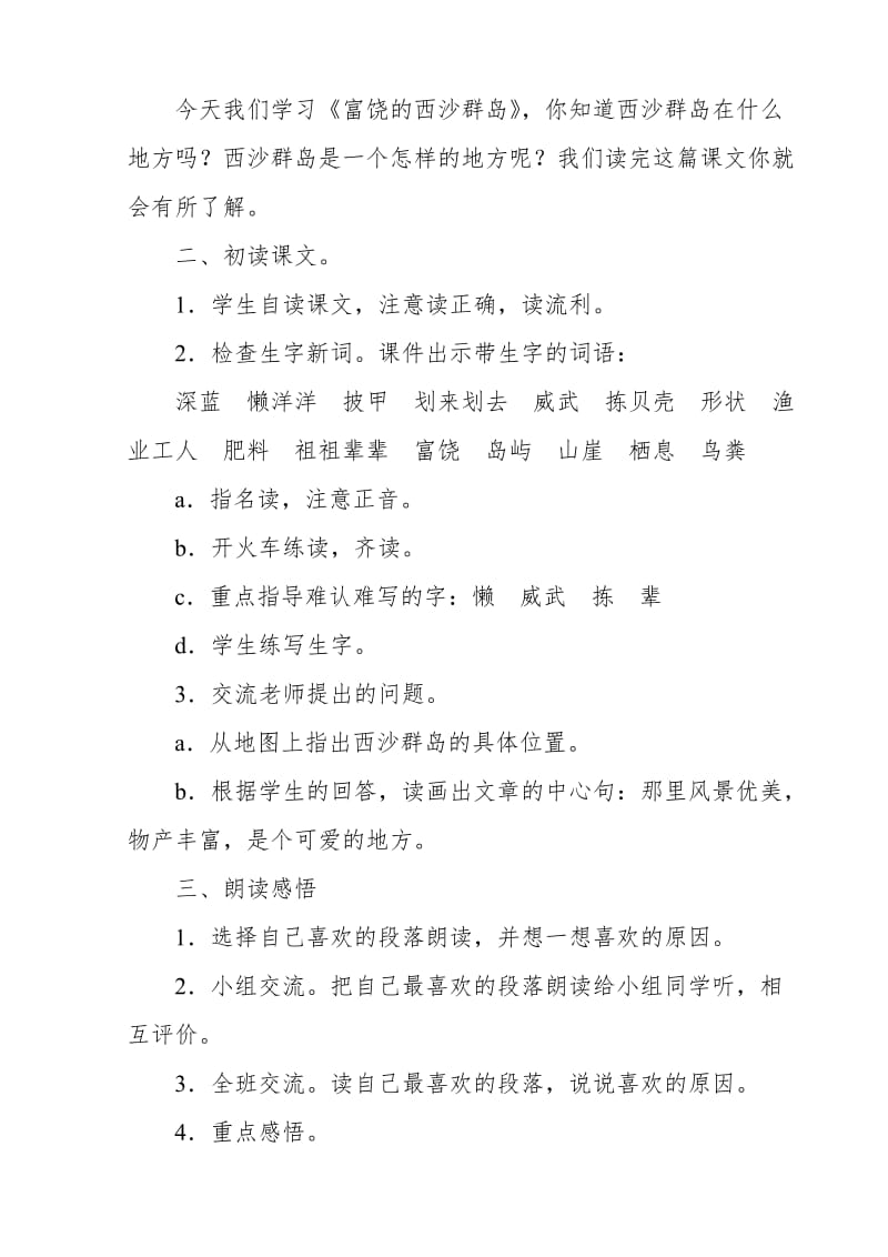 2018新人教版部编本三年级上册语文《富饶的西沙群岛》教学设计_第2页