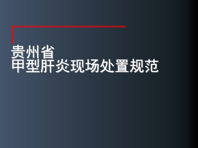 贵州省甲肝疫情处置规范PPT演示课件_第1页