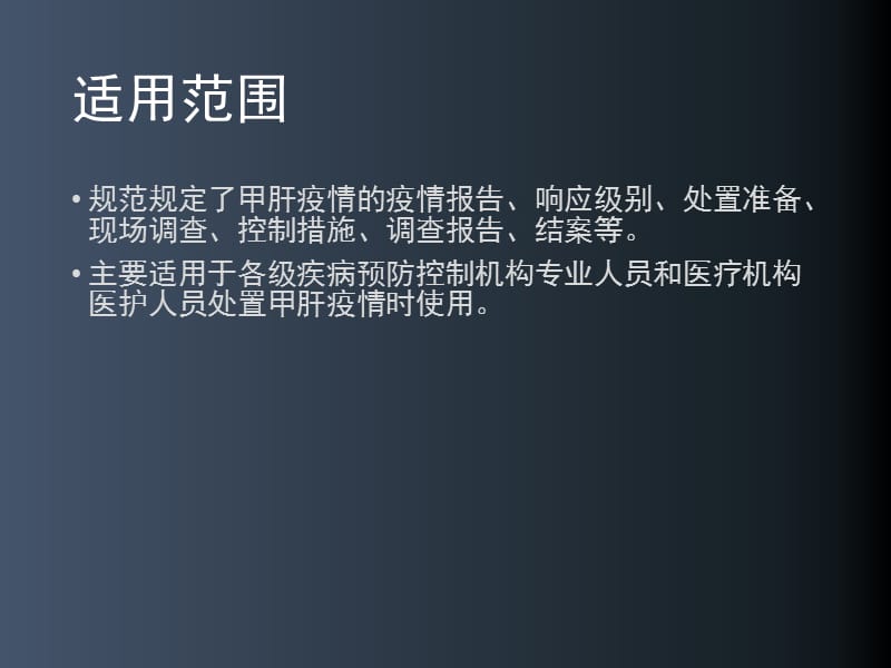 贵州省甲肝疫情处置规范PPT演示课件_第3页