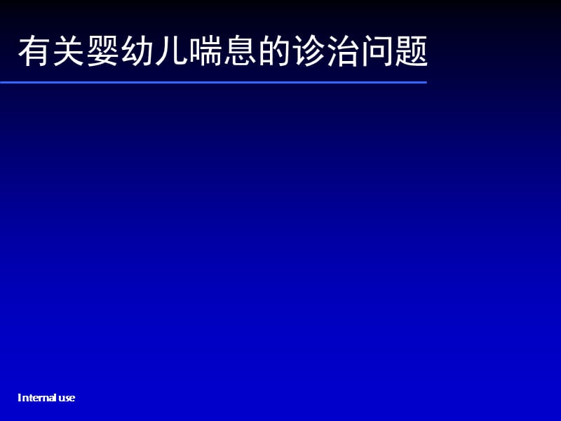 婴幼儿喘息的诊治问题PPT演示课件_第1页