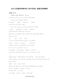 2014江西教師招聘考試《初中英語》真題及答案解析(word版)