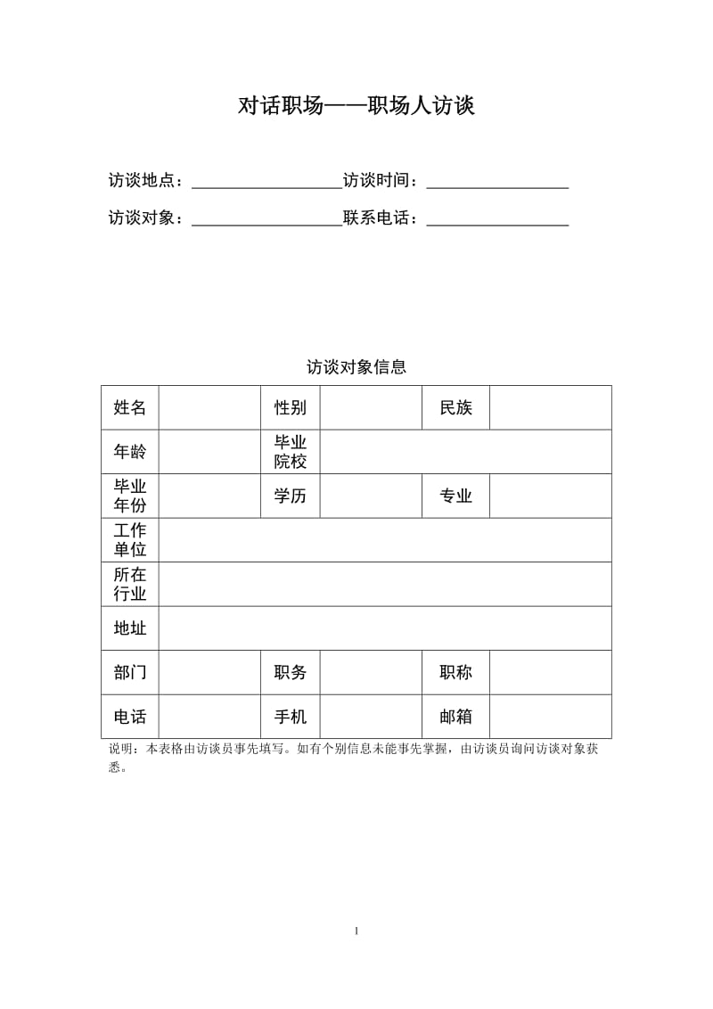 2018.01.09 湖南师大附中寒假作业——职业人物访谈表WORD版_第1页