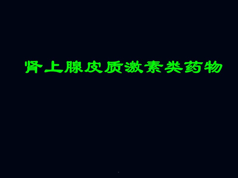 肾上腺皮质激素药物PPT演示课件_第1页