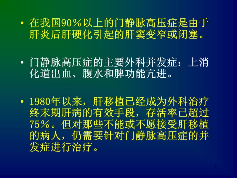 门静脉高压症PPT演示课件_第3页