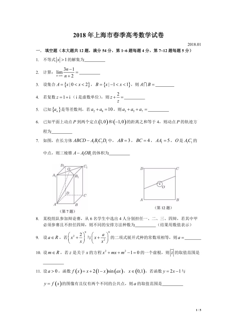 2018年上海市春季高考数学试卷WORD版_第1页