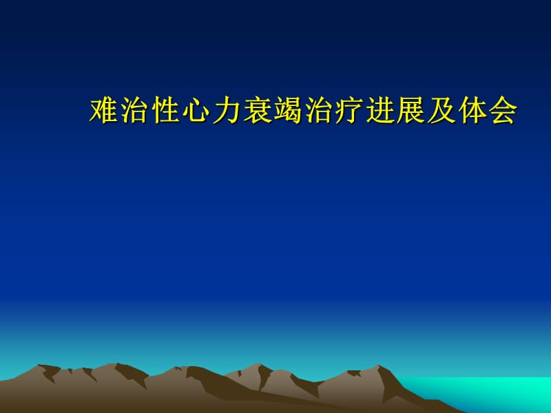 难治性心力衰竭的综合治疗PPT演示课件_第1页