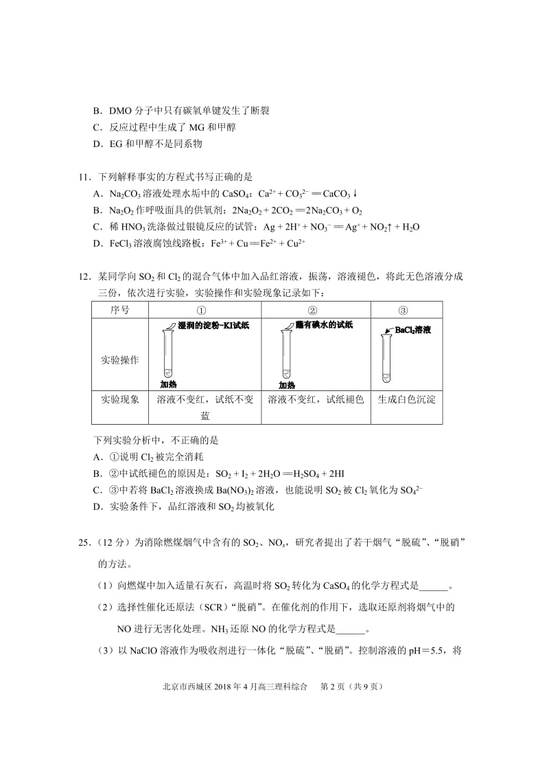 2018北京西城高三一模化学及参考答案(word版)_第2页