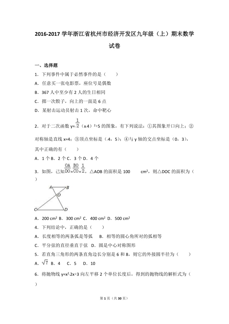 浙江省杭州市经济开发区2017届九年级(上)期末数学试卷(解析版)WORD版_第1页