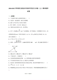 浙江省杭州市經(jīng)濟(jì)開發(fā)區(qū)2017屆九年級(jí)(上)期末數(shù)學(xué)試卷(解析版)WORD版