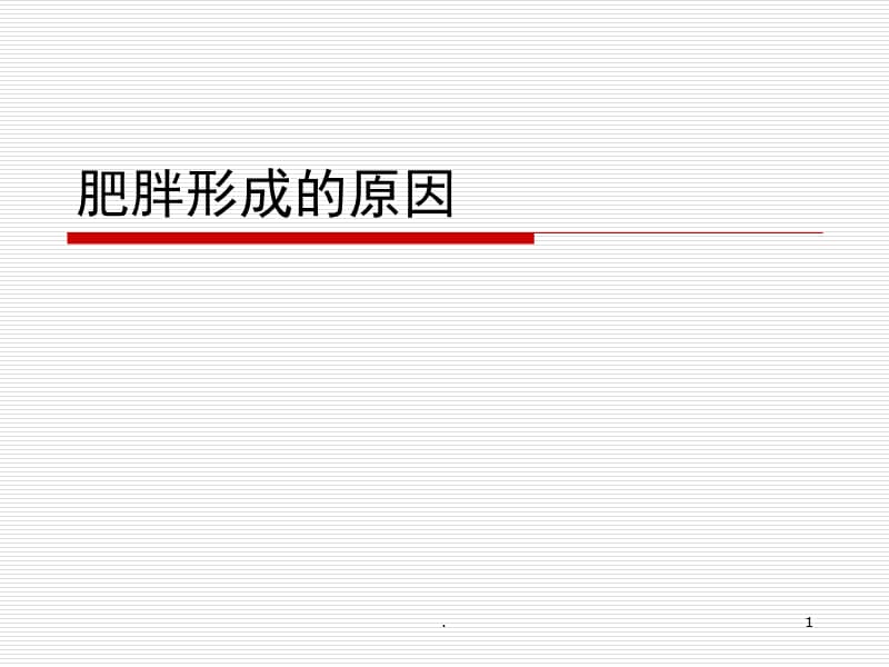 肥胖形成的原因PPT演示课件_第1页