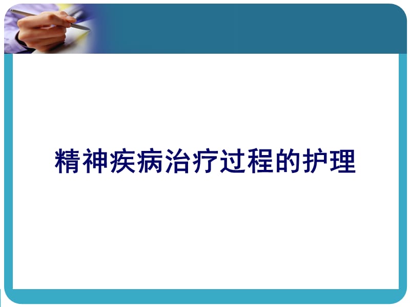 精神疾病治疗过程的护理PPT演示课件_第1页