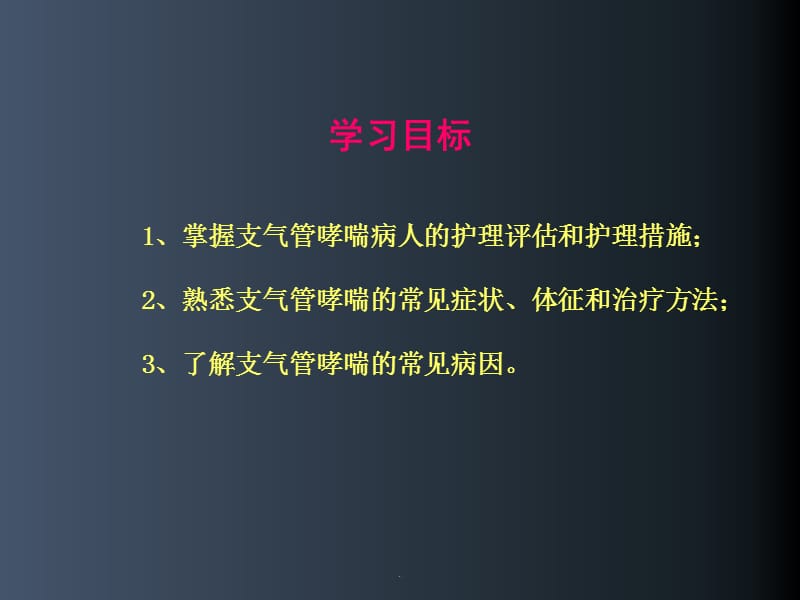 支气管哮喘的护理PPT演示课件_第2页