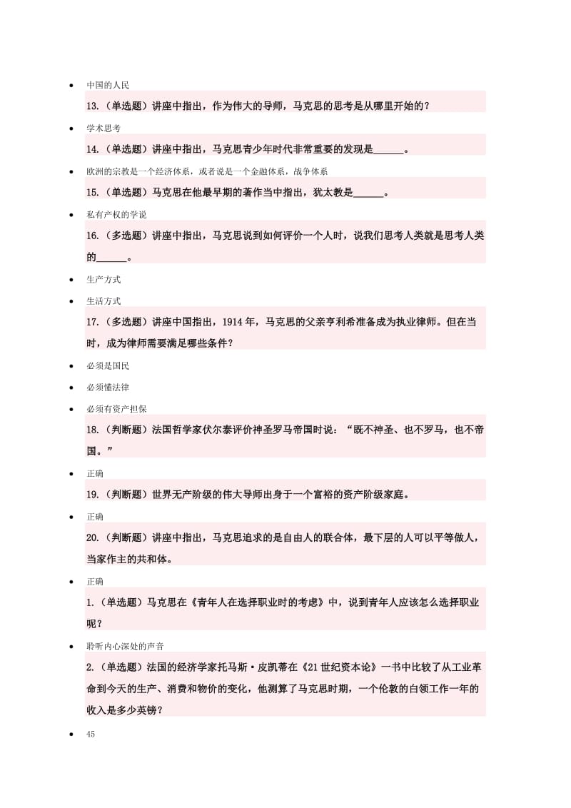 北京大学党课网上考试参考答案(2018)(第二课)WORD版_第2页