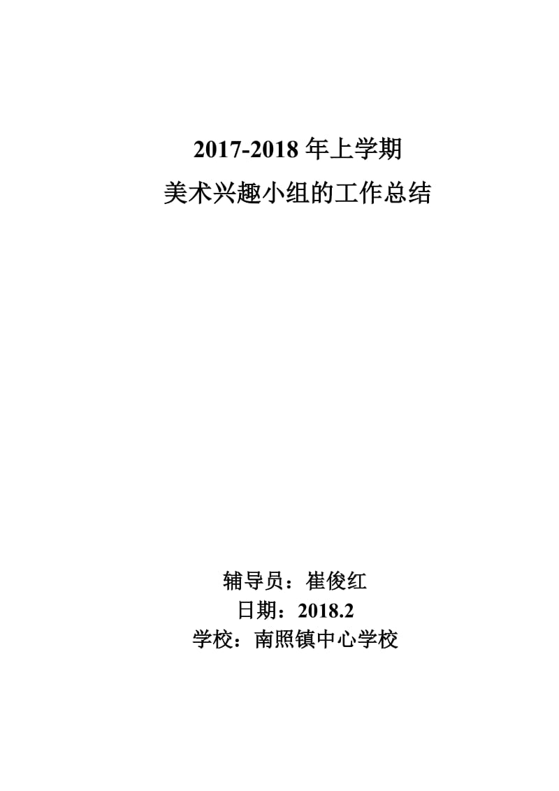 2017-2018上学期美术兴趣小组总结WORD版_第3页