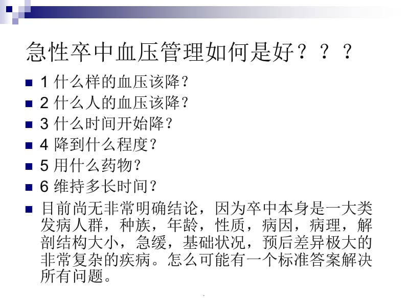 最新卒中急性期的血压管理PPT演示课件_第2页