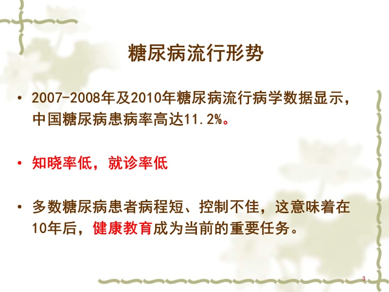 新糖尿病患者的个体化健康教育PPT演示课件_第3页