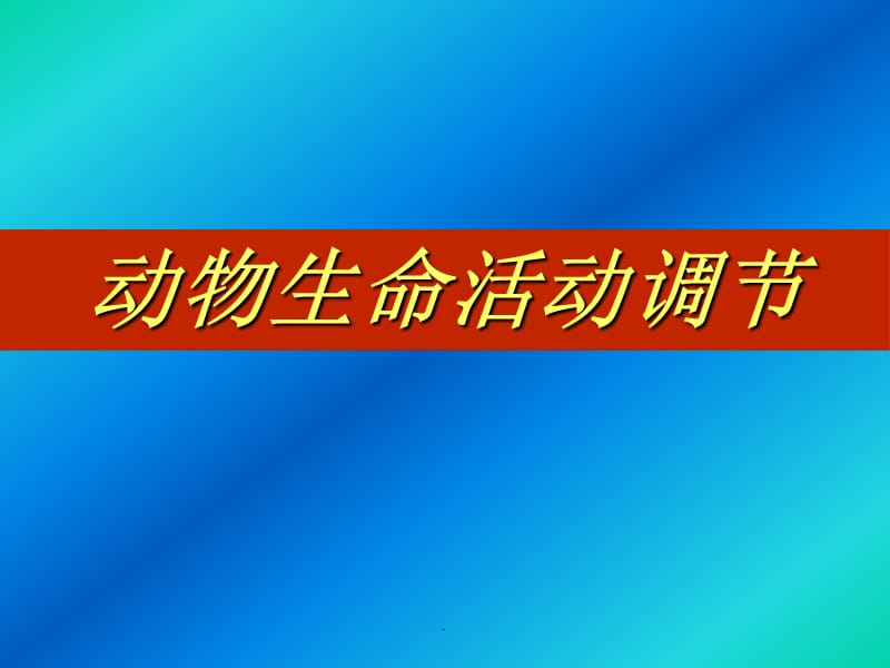 动物激素调节PPT演示课件_第1页