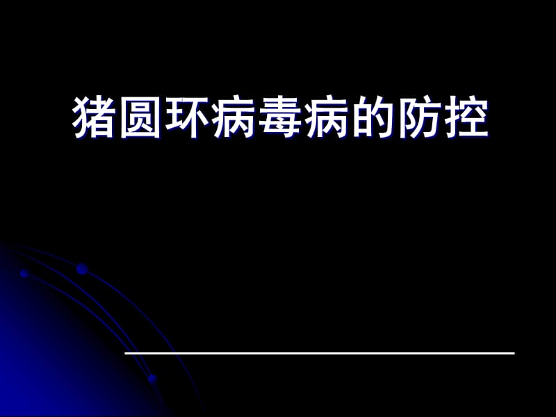 猪圆环病毒病的防控PPT演示课件_第1页