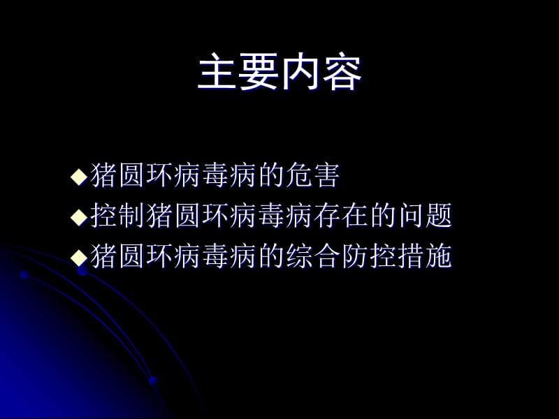 猪圆环病毒病的防控PPT演示课件_第2页