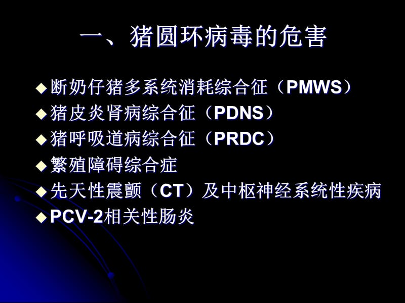 猪圆环病毒病的防控PPT演示课件_第3页