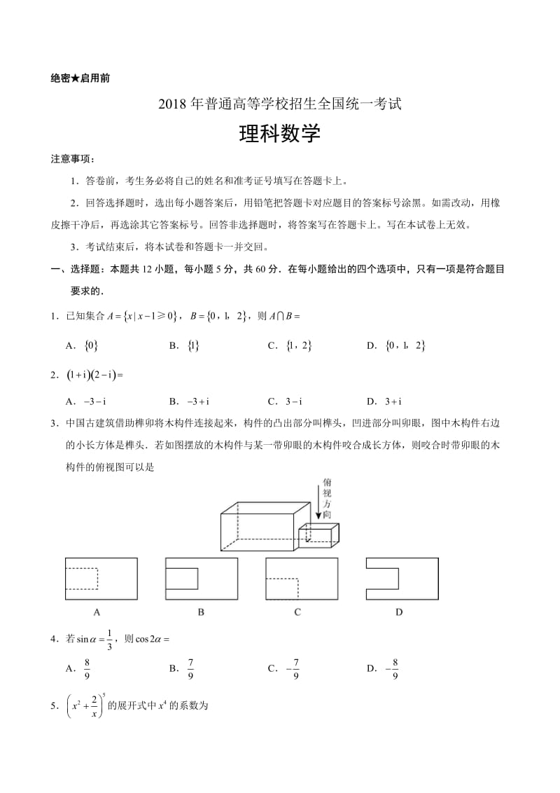 (精校版)2018年全国卷Ⅲ理数高考试题文档版(含答案)WORD_第1页