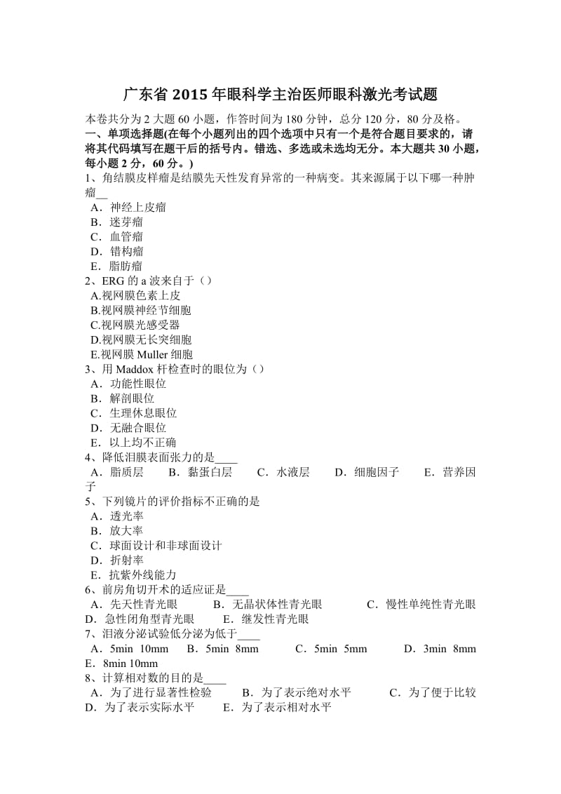 广东省2015年眼科学主治医师眼科激光考试题_第1页