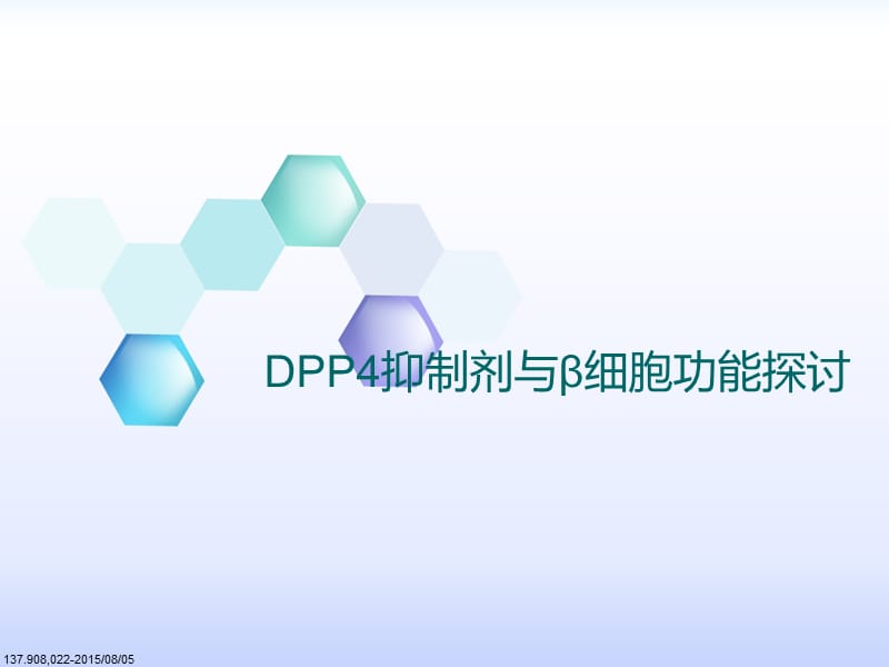 DPP4与β细胞功能探讨PPT演示课件_第2页