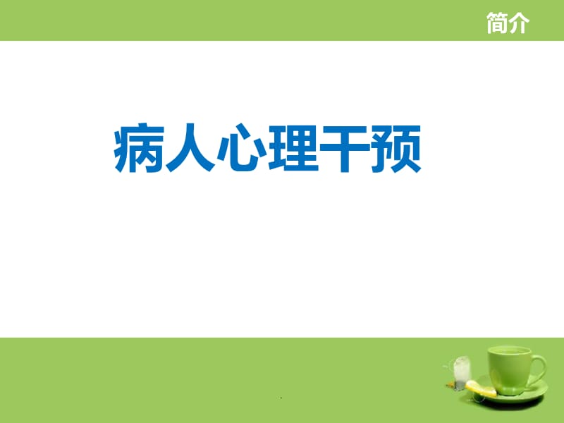 病人心理干预PPT演示课件_第1页