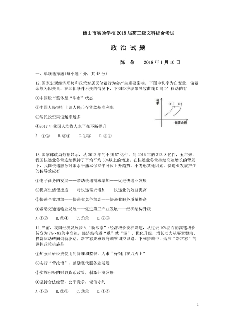 佛山市实验学校  2018届高三级综合考试政治试题 2018.1.10WORD版_第1页