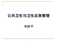 公共衛(wèi)生與衛(wèi)生應急管理PPT演示課件