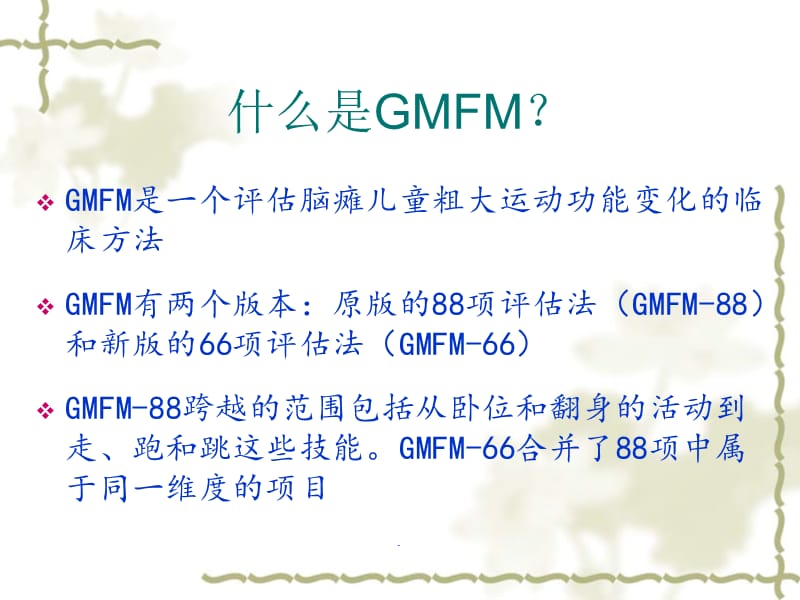 GMFM-包含分级系统PPT演示课件_第3页