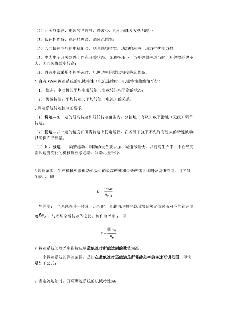 电力拖动自动控制系统复习要点(河科大)WORD_第2页