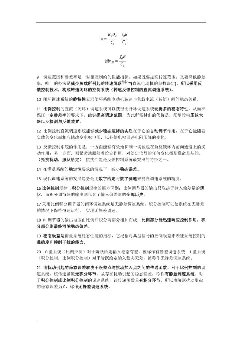 电力拖动自动控制系统复习要点(河科大)WORD_第3页