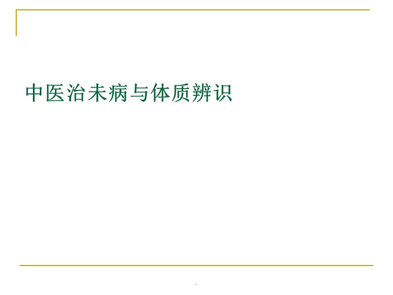 中医治未病与体质辨识PPT演示课件_第1页