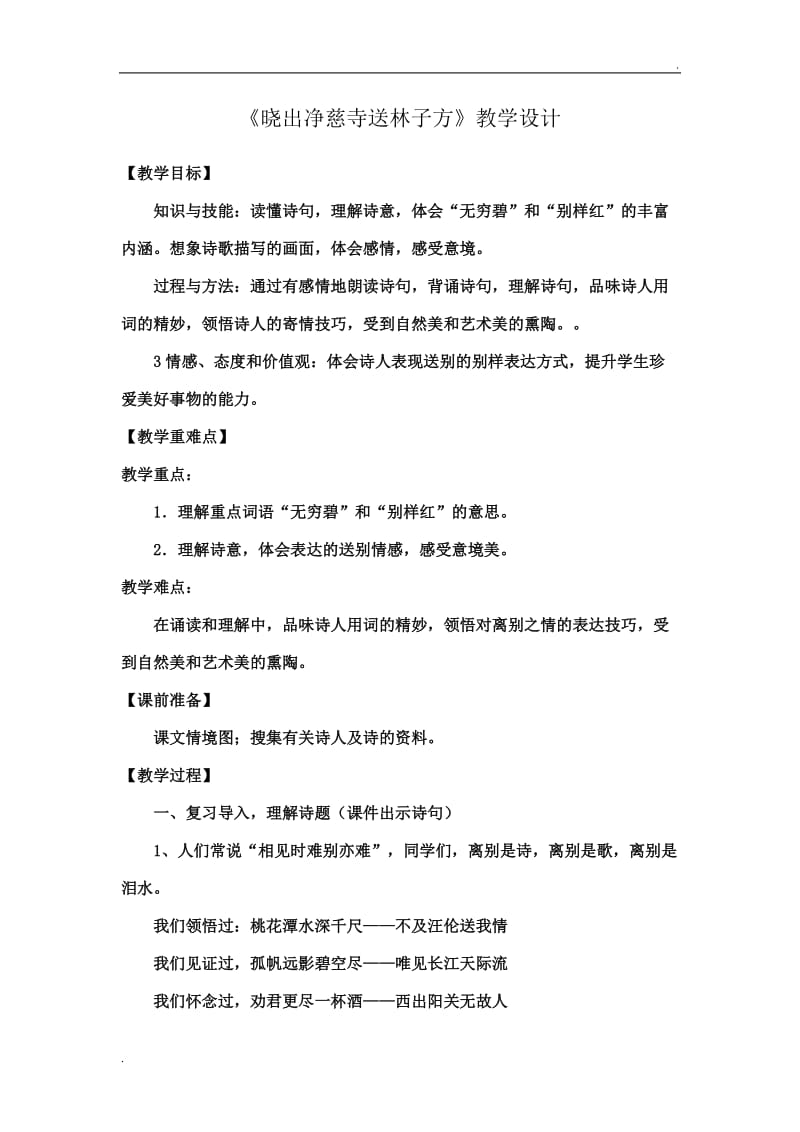 《晓出净慈寺送林子方》教学设计WORD_第1页