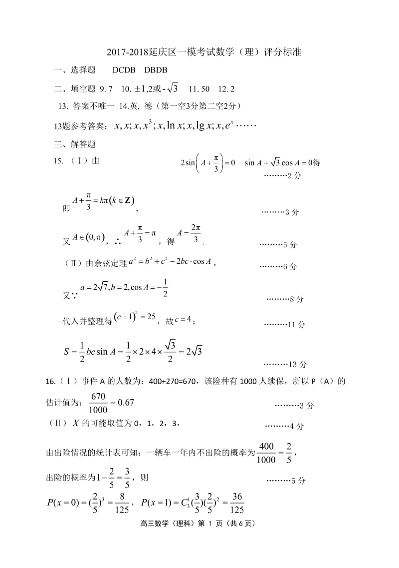 延庆区2017—2018年一模考试答案数学理WORD版_第1页