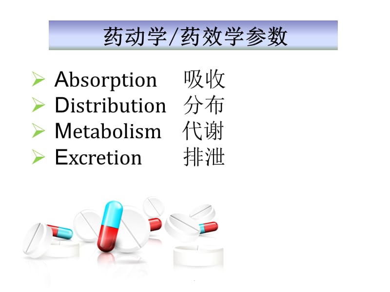 PK-PD与抗生素的合理使用PPT演示课件_第3页