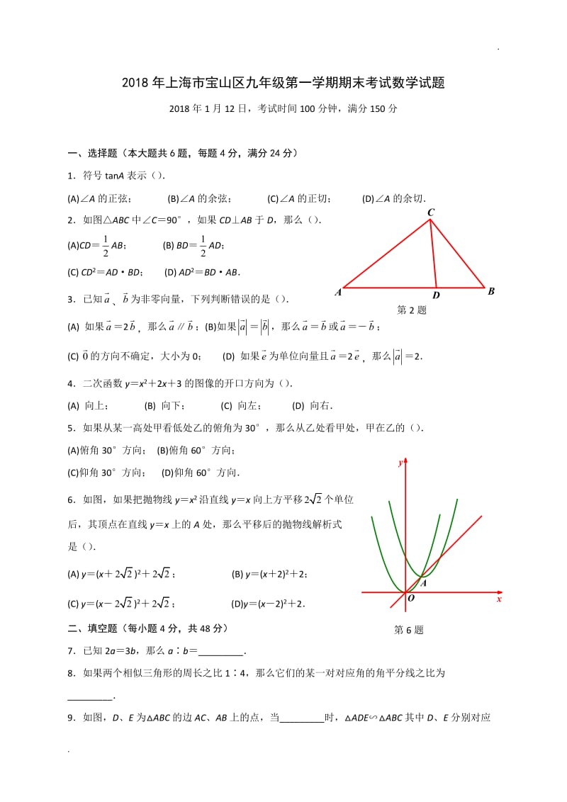 上海市宝山区2018届九年级上期末数学试卷含答案(一模)WORD版_第1页