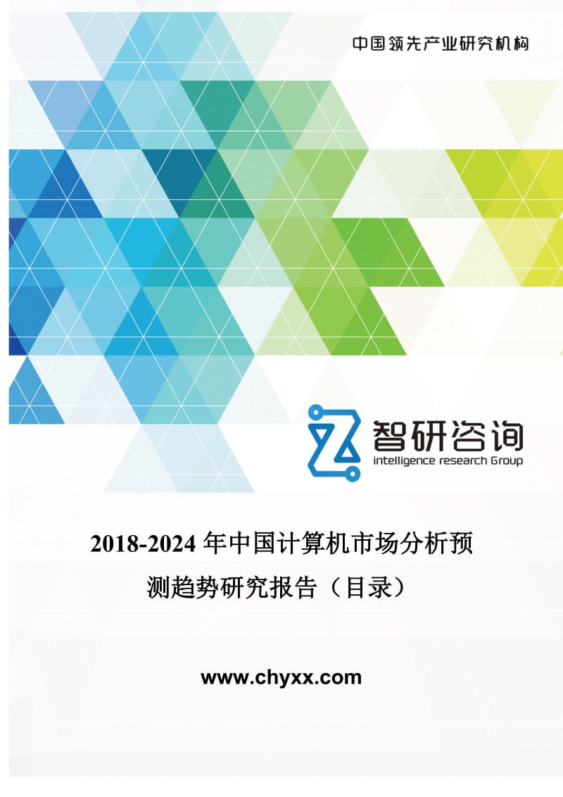 2018-2024年中国计算机市场分析预测报告(目录)WORD版_第1页