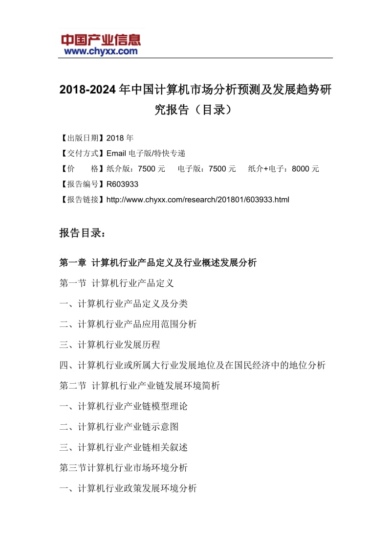 2018-2024年中国计算机市场分析预测报告(目录)WORD版_第3页