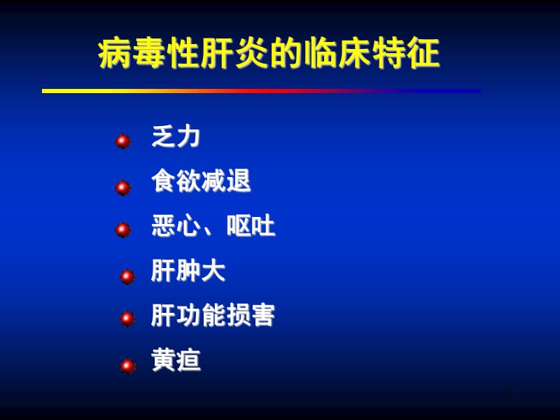 肝炎病毒介绍PPT演示课件_第3页