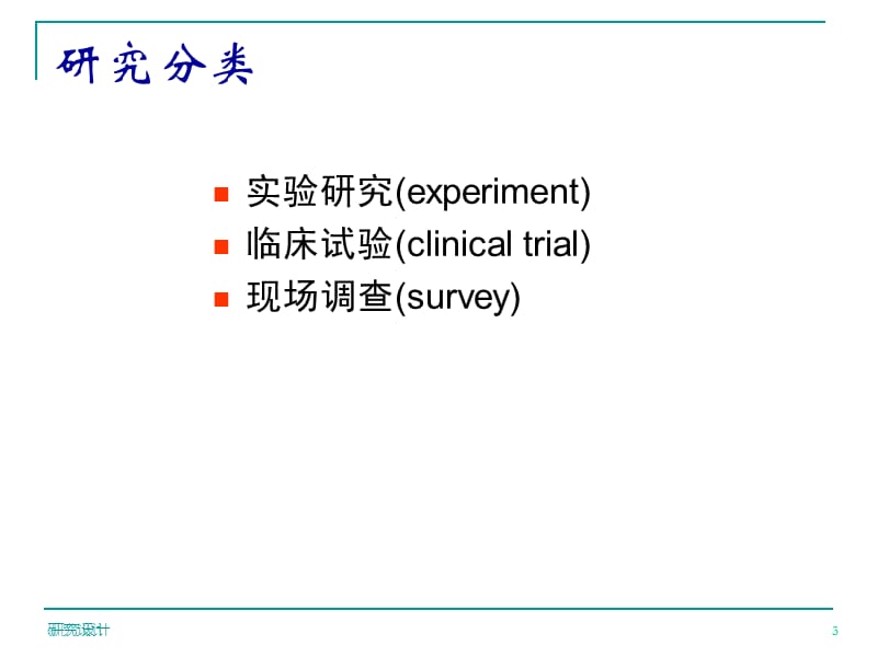 预防医学专业研究设计PPT演示课件_第3页