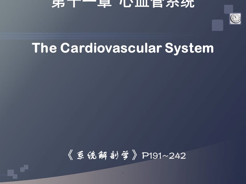 脉 管 系 统PPT演示课件_第2页